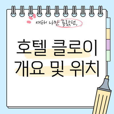 호텔 클로이 개요 및 위치