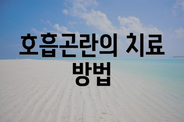 호흡곤란의 치료 방법