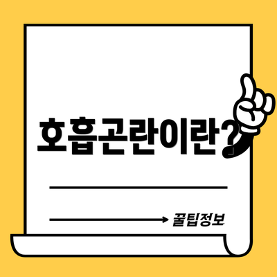 호흡곤란이란?