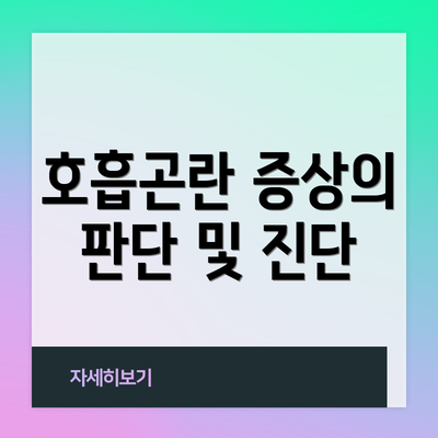 호흡곤란 증상의 판단 및 진단