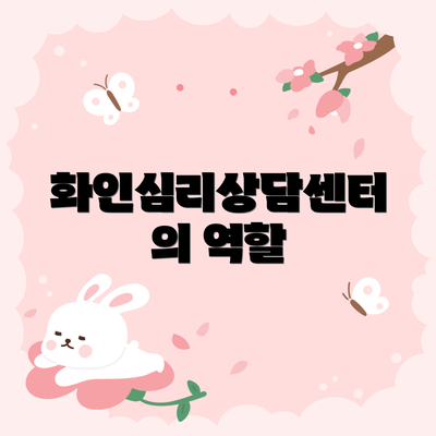 화인심리상담센터의 역할