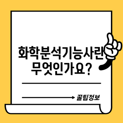 화학분석기능사란 무엇인가요?