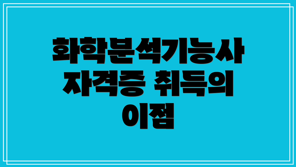 화학분석기능사 자격증 취득의 이점
