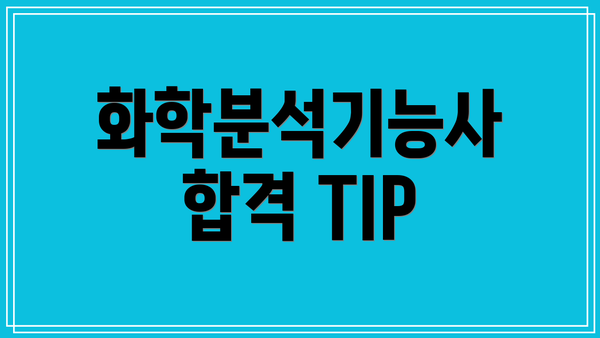 화학분석기능사 합격 TIP