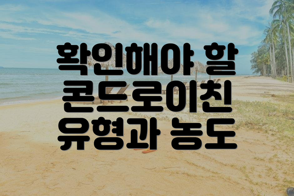확인해야 할 콘드로이친 유형과 농도
