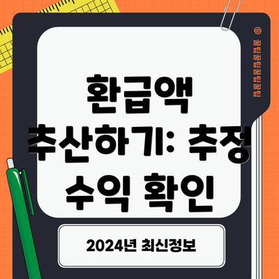 환급액 추산하기: 추정 수익 확인