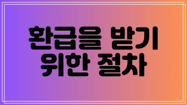 환급을 받기 위한 절차