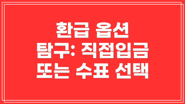 환급 옵션 탐구: 직접입금 또는 수표 선택