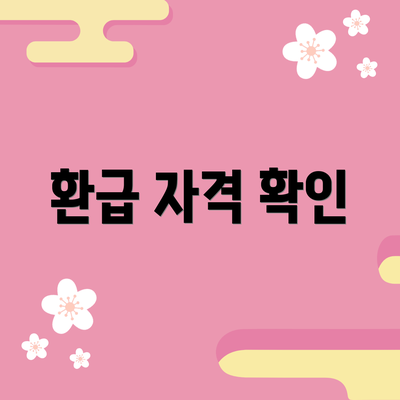 환급 자격 확인