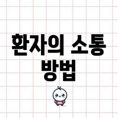 환자의 소통 방법