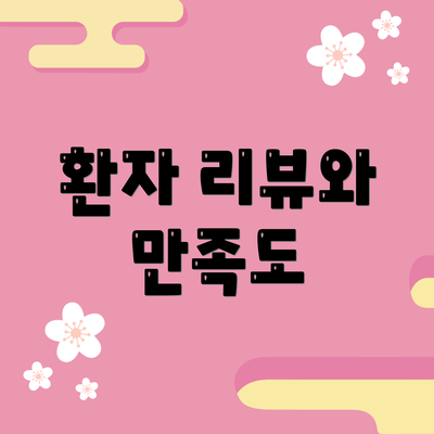 환자 리뷰와 만족도
