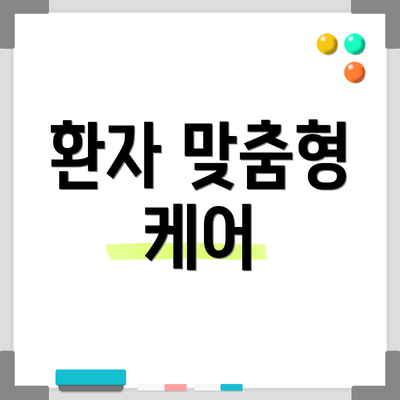 환자 맞춤형 케어