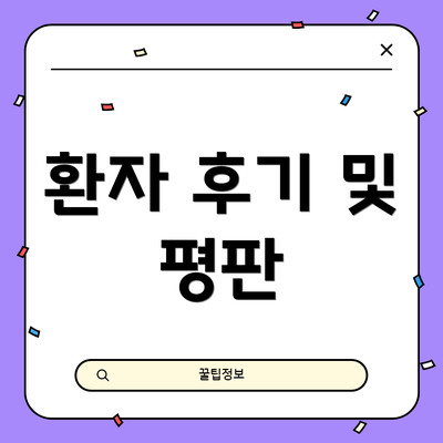 환자 후기 및 평판
