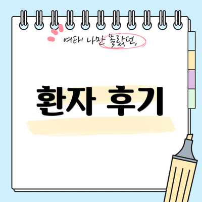 환자 후기