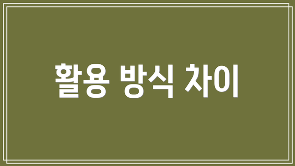활용 방식 차이