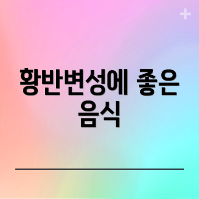 황반변성에 좋은 음식