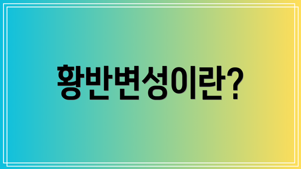 황반변성이란?