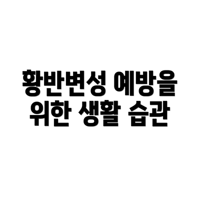 황반변성 예방을 위한 생활 습관