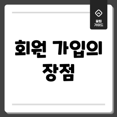 회원 가입의 장점