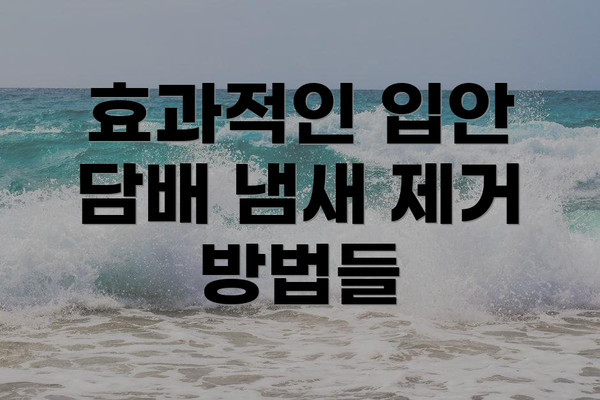 효과적인 입안 담배 냄새 제거 방법들