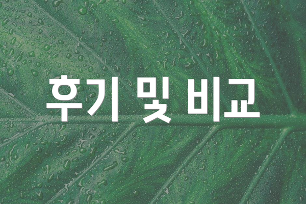 후기 및 비교