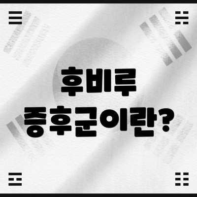 후비루 증후군이란?