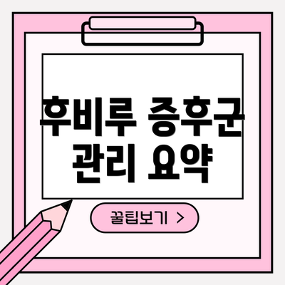 후비루 증후군 관리 요약
