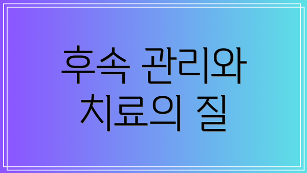 후속 관리와 치료의 질