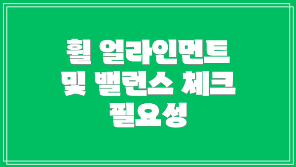 휠 얼라인먼트 및 밸런스 체크 필요성