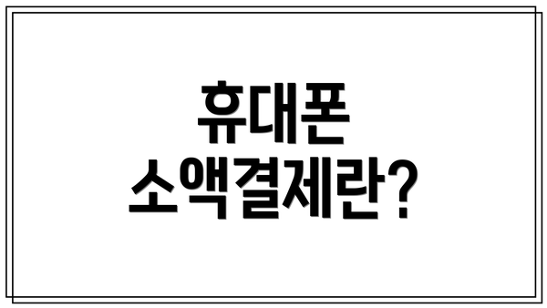 휴대폰 소액결제란?