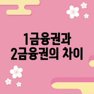 1금융권과 2금융권의 차이