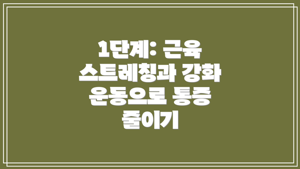 1단계: 근육 스트레칭과 강화 운동으로 통증 줄이기