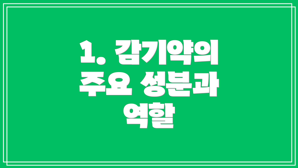 1. 감기약의 주요 성분과 역할