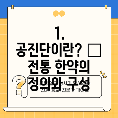 1. 공진단이란? – 전통 한약의 정의와 구성