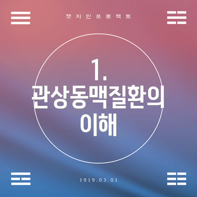 1. 관상동맥질환의 이해