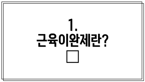 1. 근육이완제란? 🤔