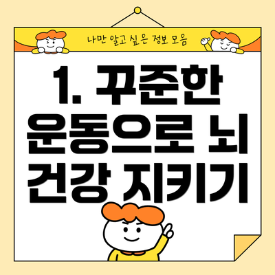 1. 꾸준한 운동으로 뇌 건강 지키기