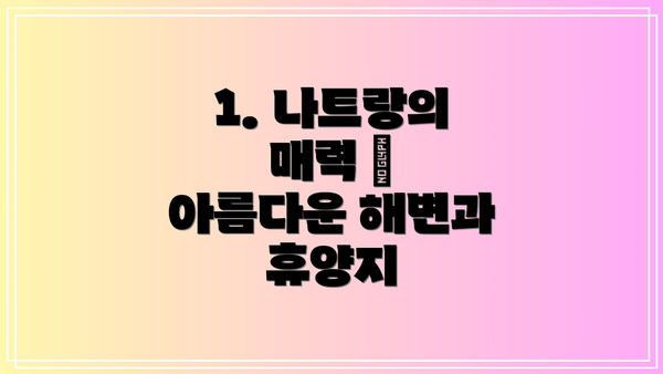 1. 나트랑의 매력 – 아름다운 해변과 휴양지