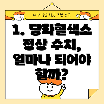 1. 당화혈색소 정상 수치, 얼마나 되어야 할까?