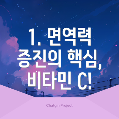 1. 면역력 증진의 핵심, 비타민 C!