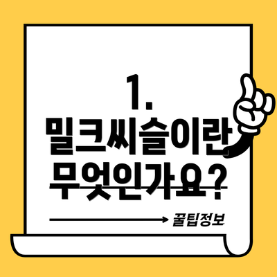 1. 밀크씨슬이란 무엇인가요?
