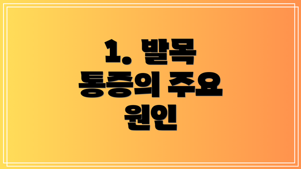 1. 발목 통증의 주요 원인
