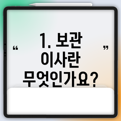 1. 보관 이사란 무엇인가요?