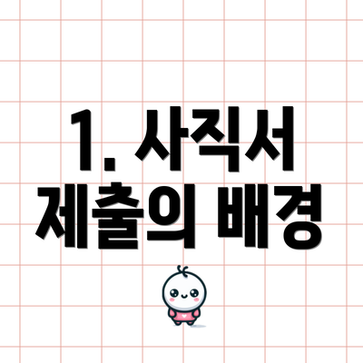 1. 사직서 제출의 배경