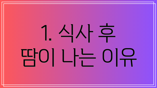 1. 식사 후 땀이 나는 이유