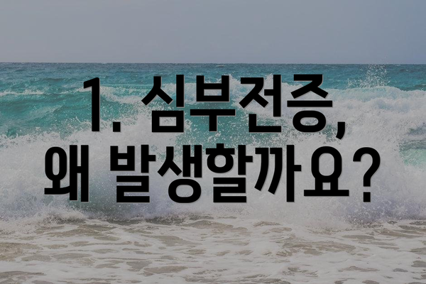 1. 심부전증, 왜 발생할까요?
