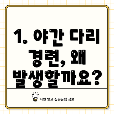 1. 야간 다리 경련, 왜 발생할까요?