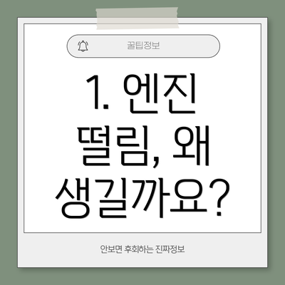 1. 엔진 떨림, 왜 생길까요?