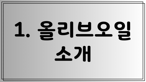 1. 올리브오일 소개