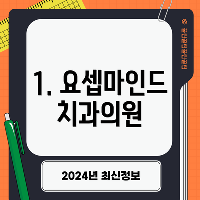1. 요셉마인드치과의원